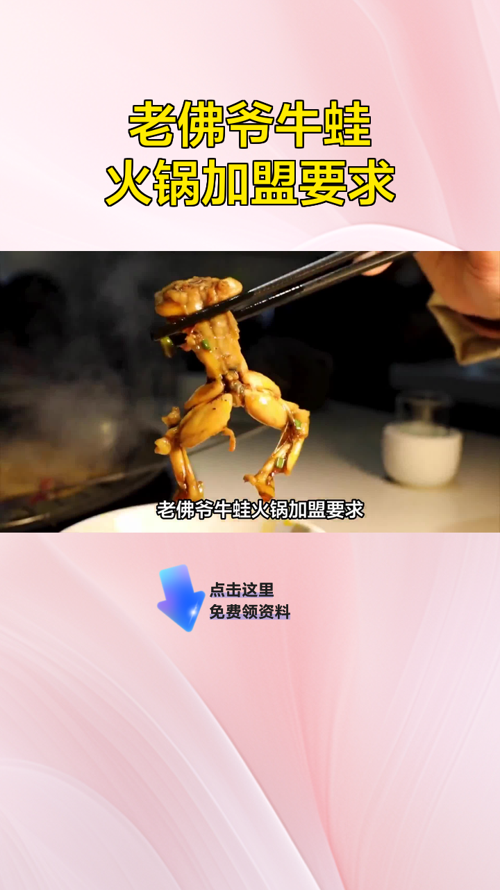 老佛爷牛蛙火锅加盟要求