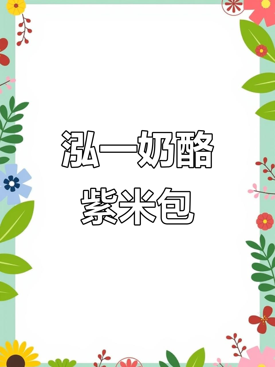 泓一紫米面包,奶酪夹心吐司,夜宵必备懒人健康零食