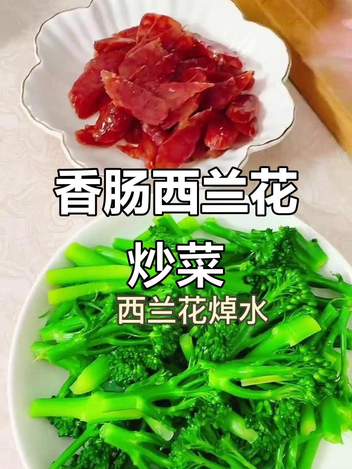 西兰花配香肠炒出爽口美味,简单又下饭