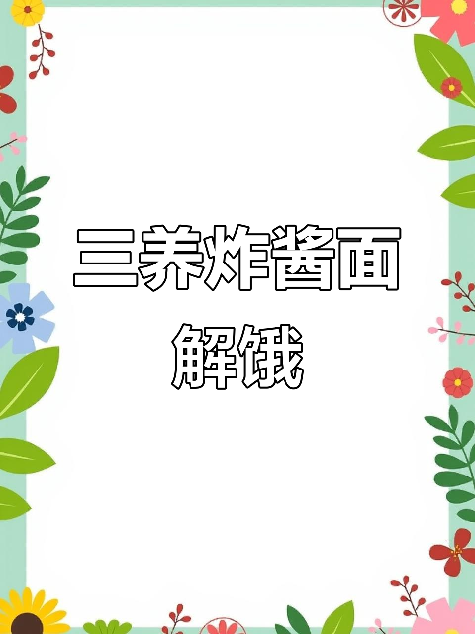 深夜饿醒,三养炸酱面来救驾!