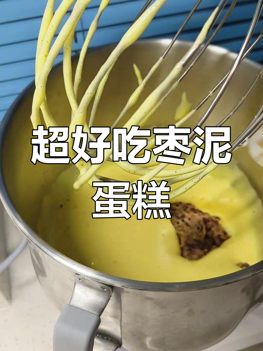 简单步骤教你做蓬松枣泥蛋糕,零失败!