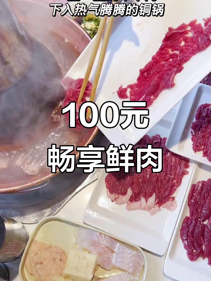 苏州中心附近，100元吃新鲜现切牛羊肉，超值福利来袭