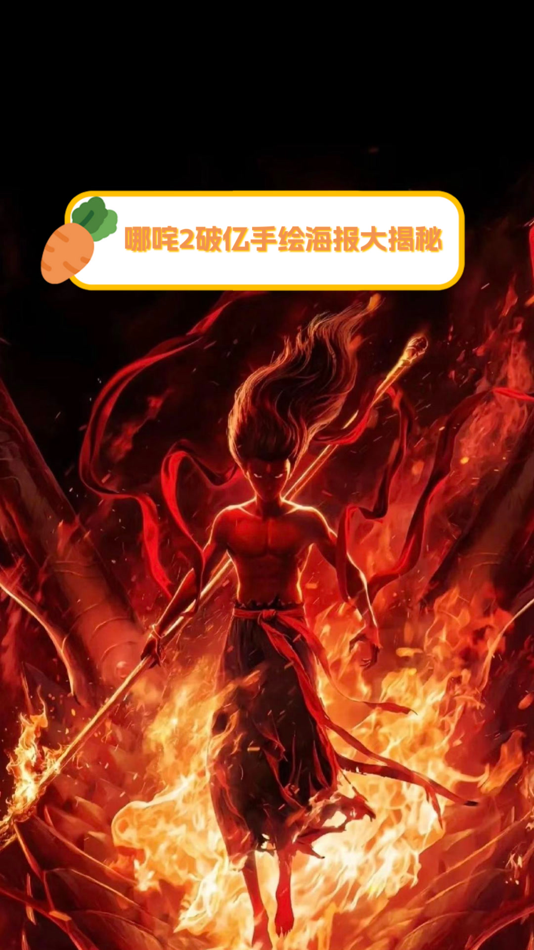 哪咤2破亿手绘海报大揭秘