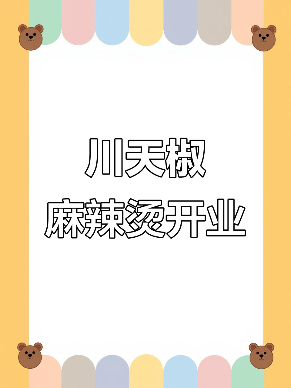 川天椒麻辣烫9月4日盛大开业,辣味来袭!