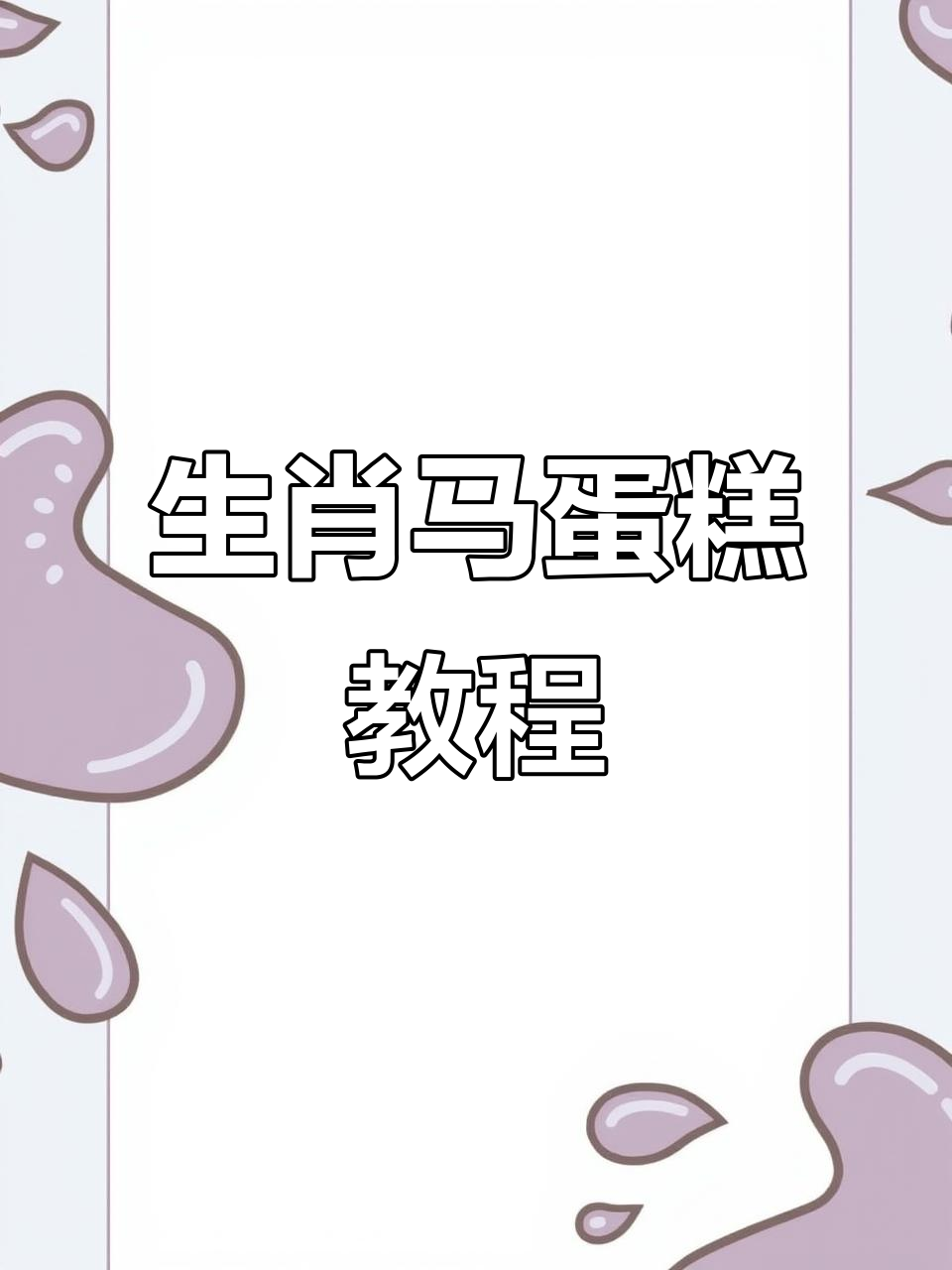 生肖马蛋糕制作,手工创意满满