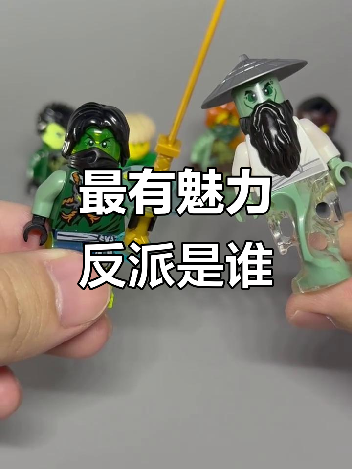 乐高幻影忍者反派大比拼,谁才是最有魅力的邪恶角色?