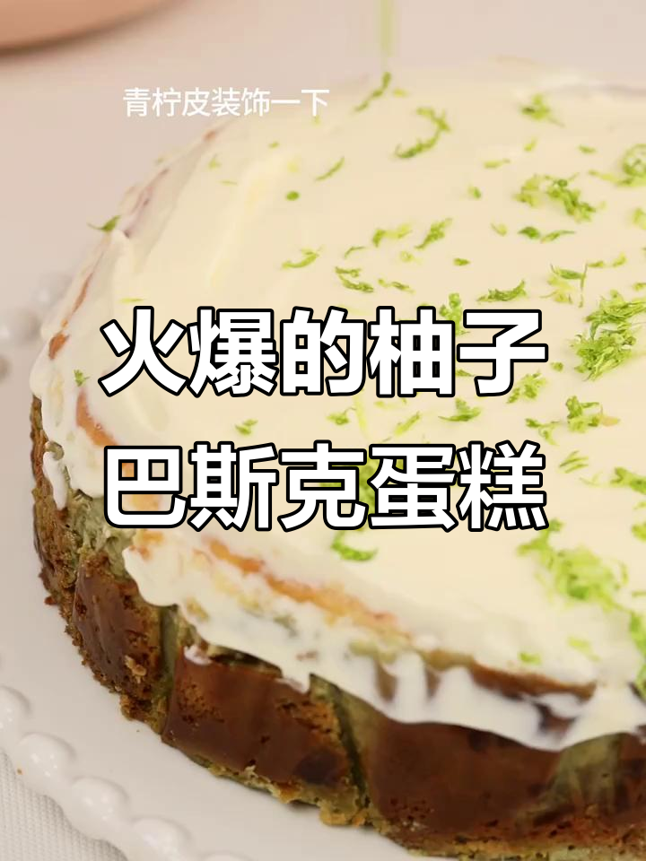 超火柚子巴斯克蛋糕,我也来试试!