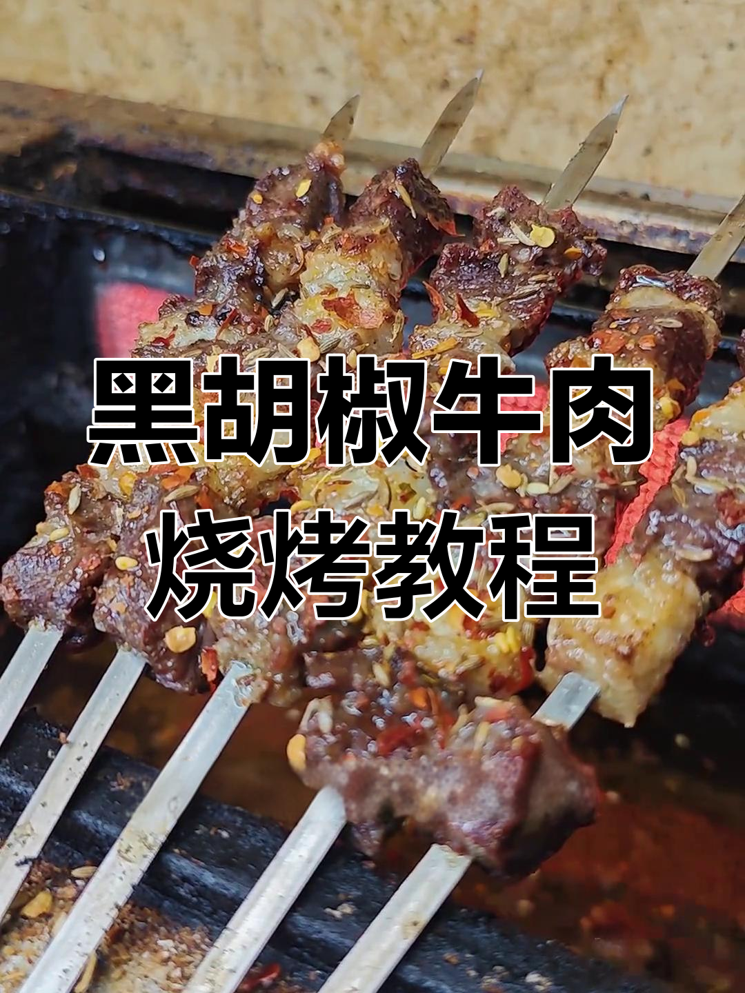锦州黑胡椒牛肉串,烤制秘诀大揭秘