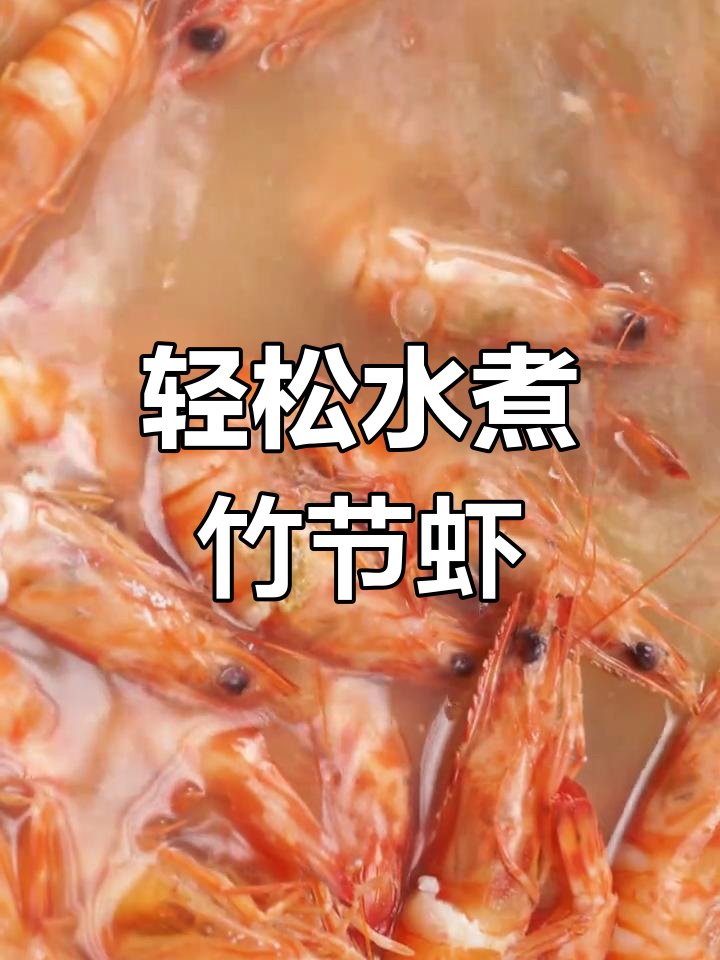水煮竹节虾的完美做法,去线技巧大公开