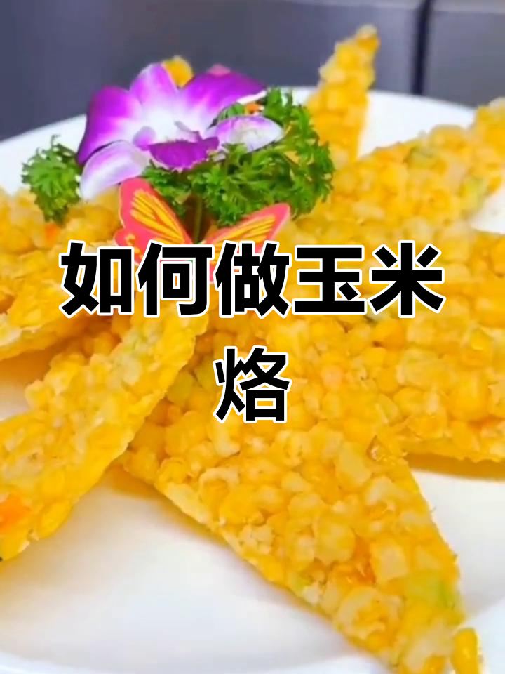 玉米烙制作全攻略,轻松学会这道美味小吃