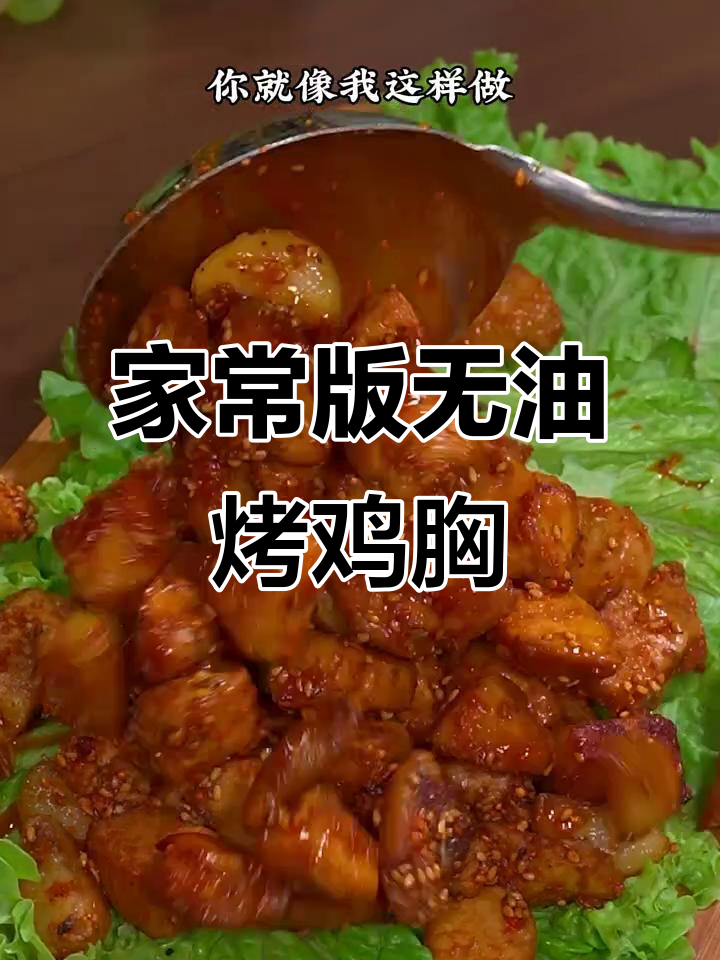 空气炸锅烤鸡胸肉,外焦里嫩,比烧烤摊还好吃