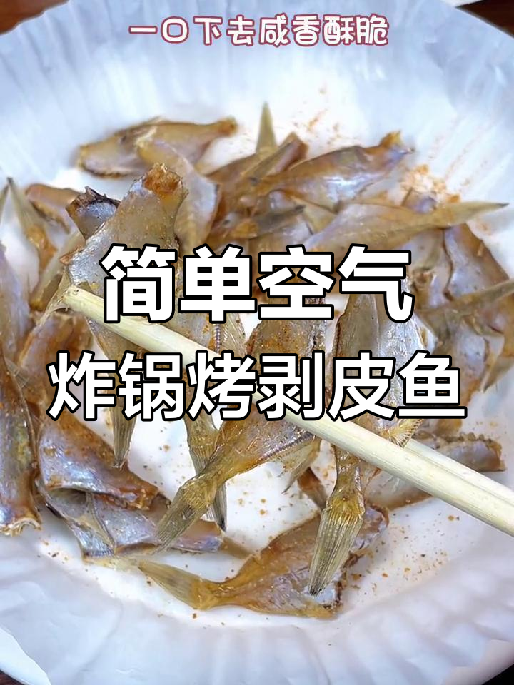 轻松烤出咸香酥脆剥皮鱼干,下酒必备美味小吃