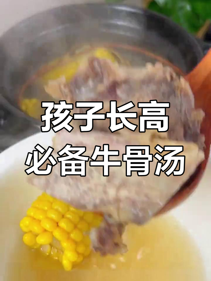 牛骨汤助力孩子成长,驱寒祛湿营养满分