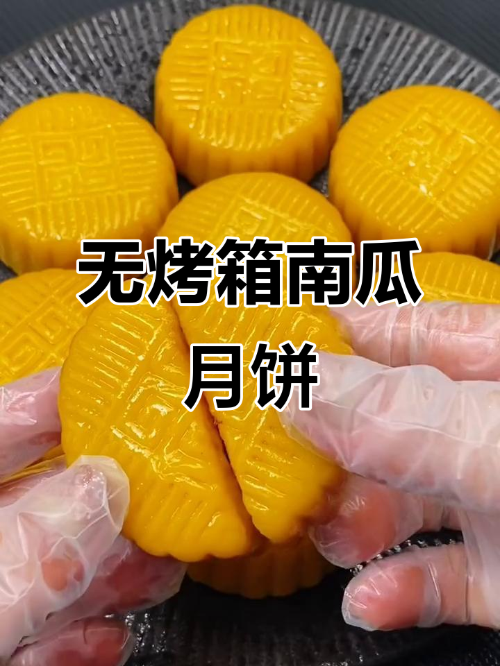 南瓜月饼蒸出软糯香甜，豆沙馅料让人怀念童年味
