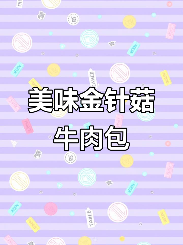 金针菇牛肉煲，简单又营养，孩子最爱！