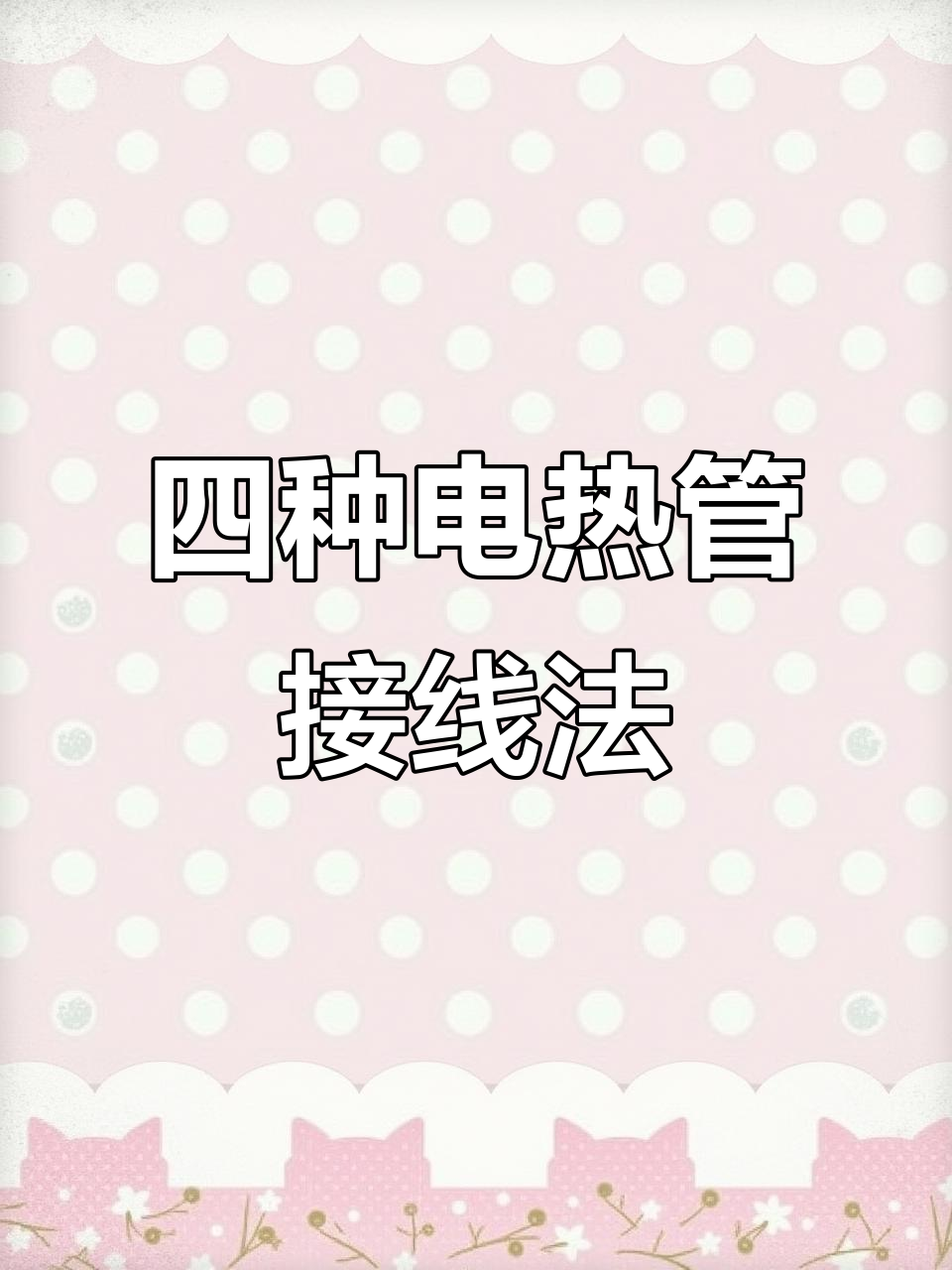 电加热管接线技巧:四种方法教你轻松搞定