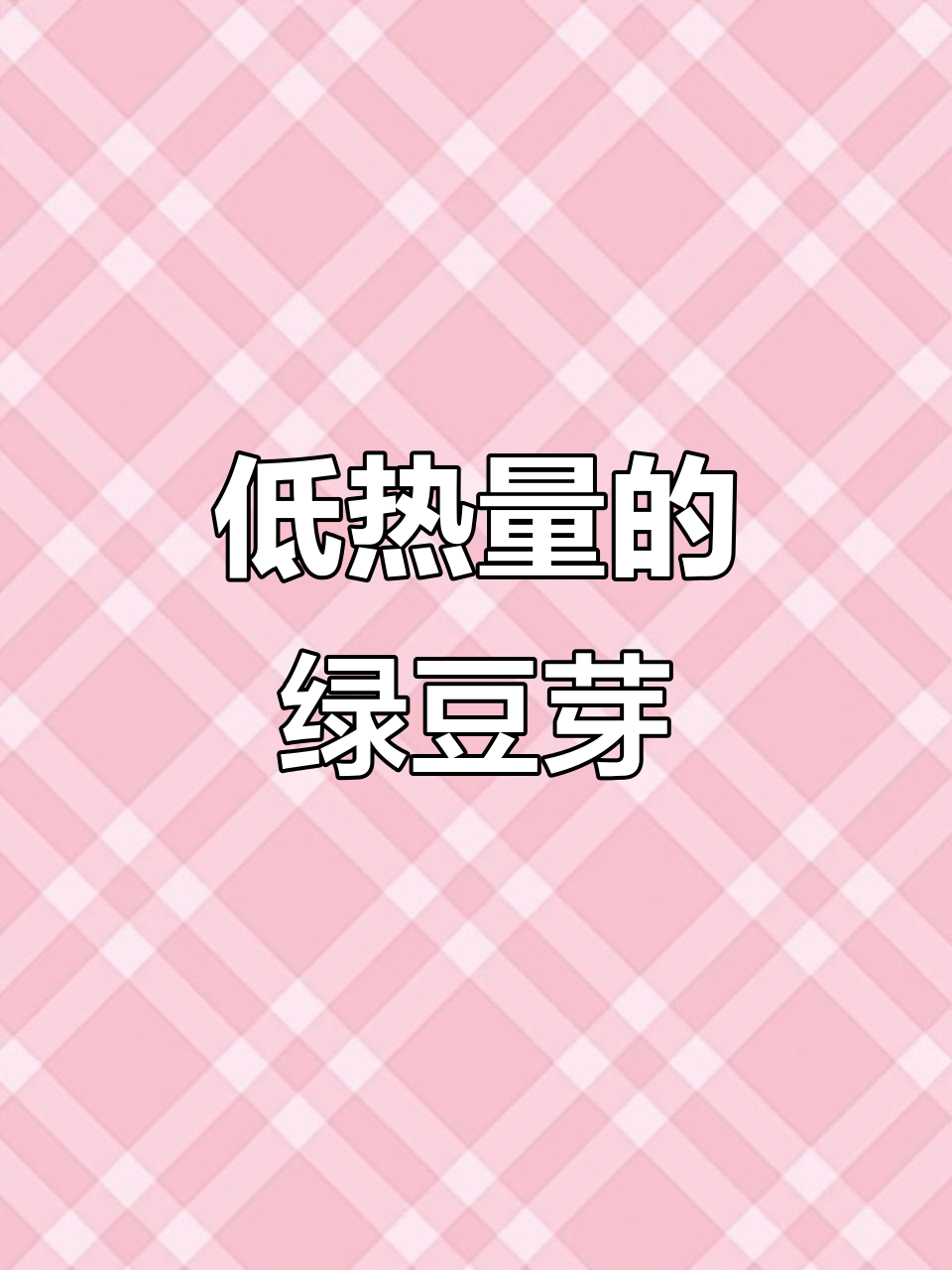 绿豆芽热量低,营养价值高,炒制技巧大揭秘
