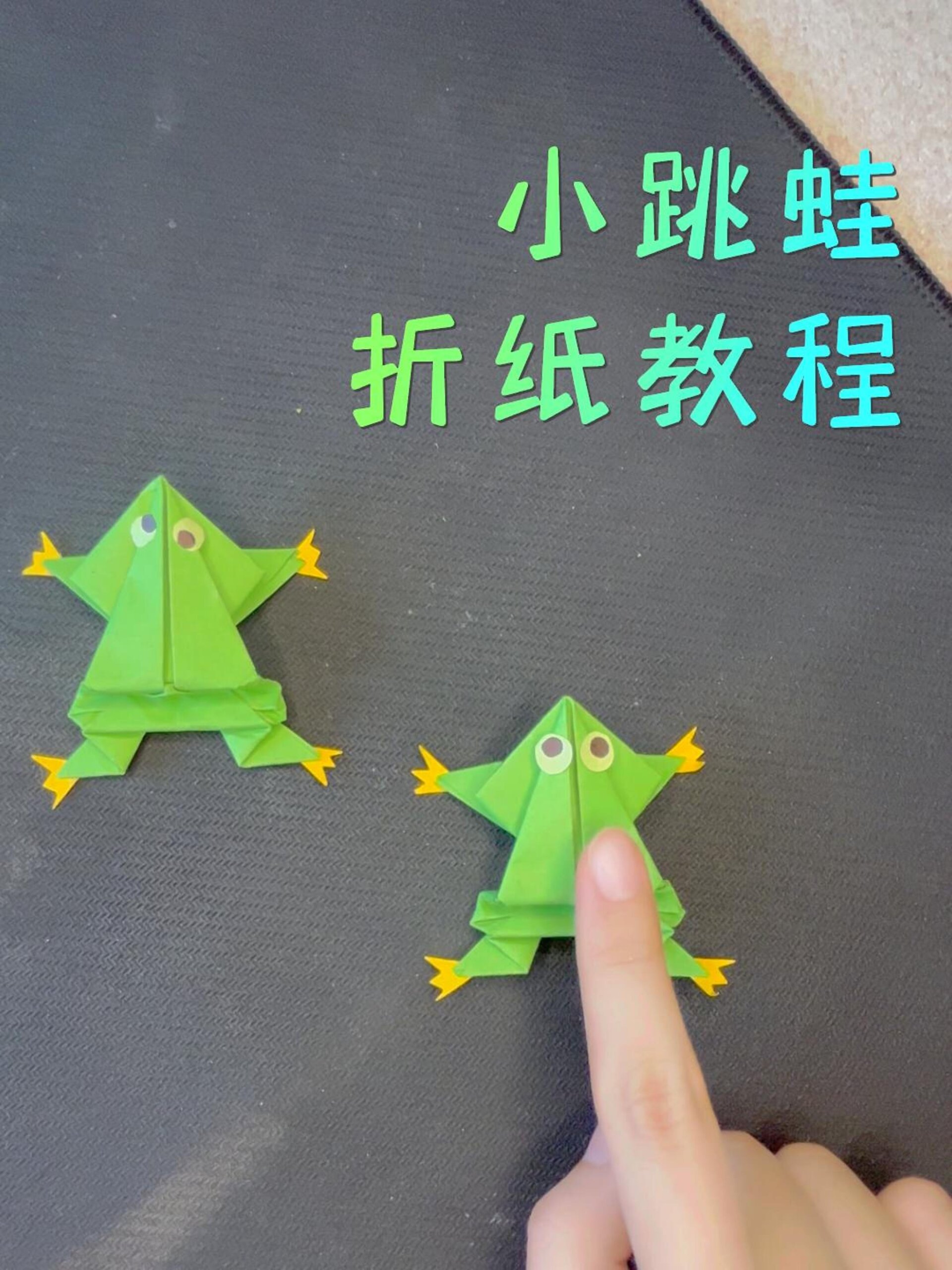 超详细的小跳蛙折纸教程!