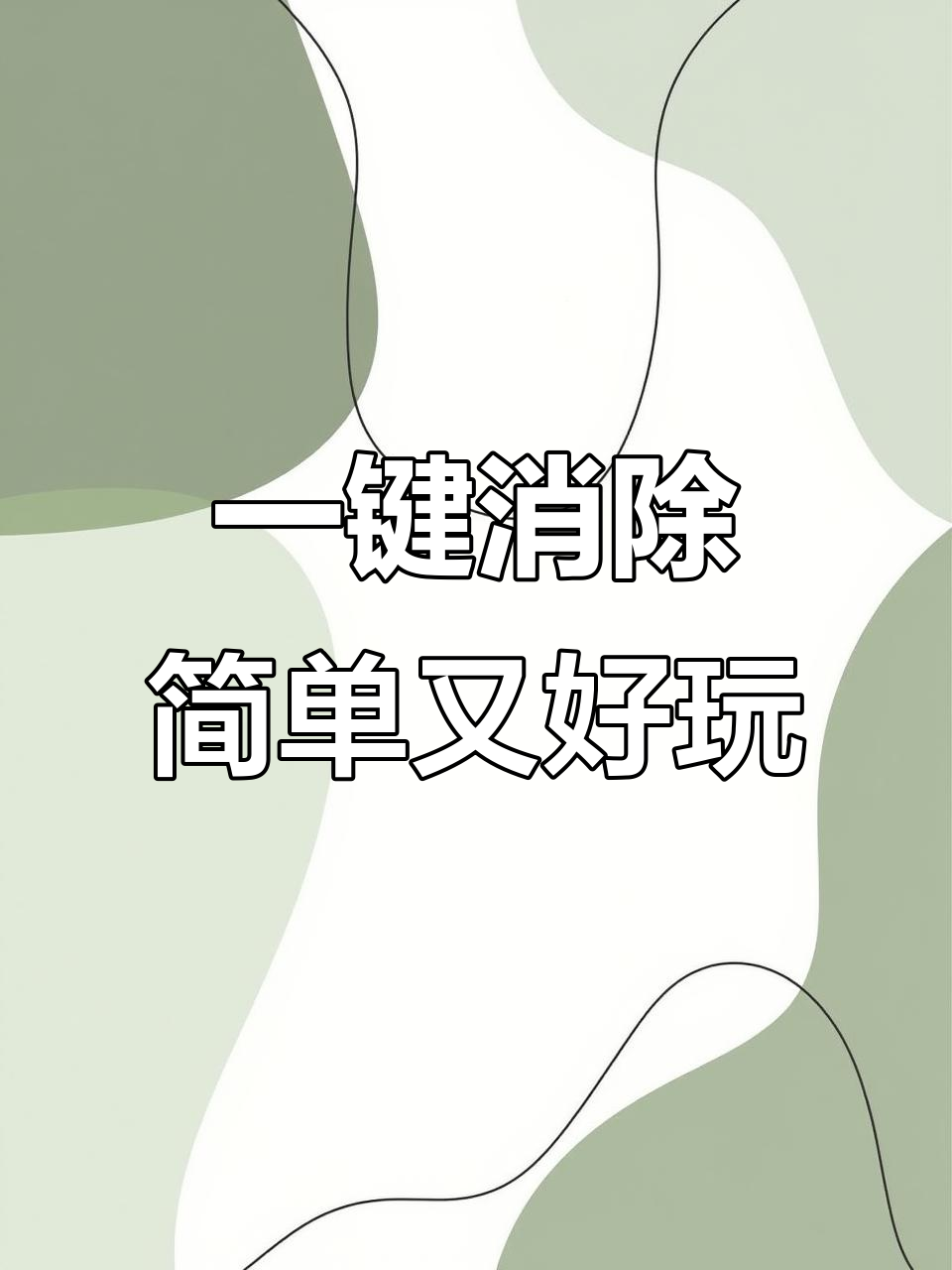 只需点击企鹅头,轻松消除烦恼!