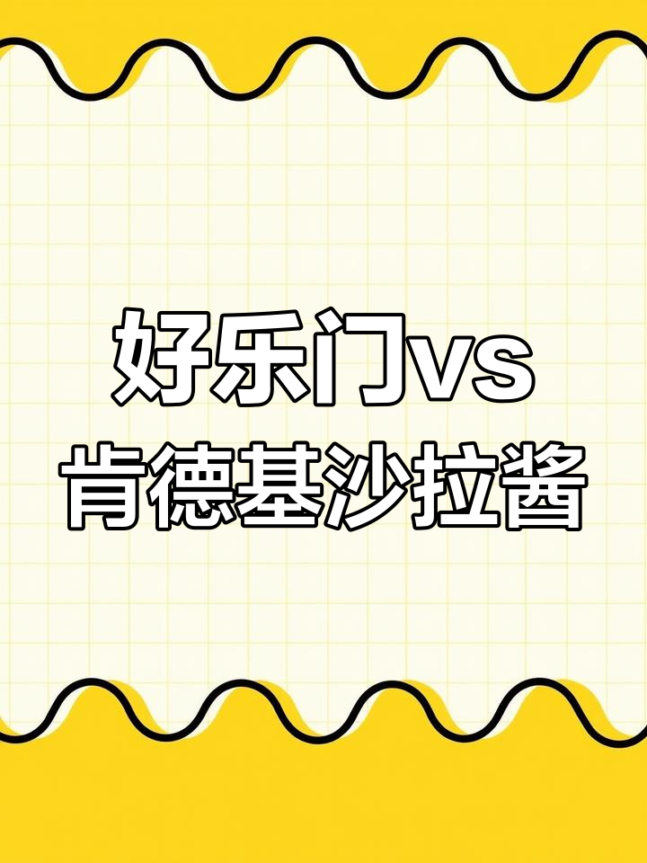 汉堡沙拉酱大揭秘:好乐门与肯德基口感的差异