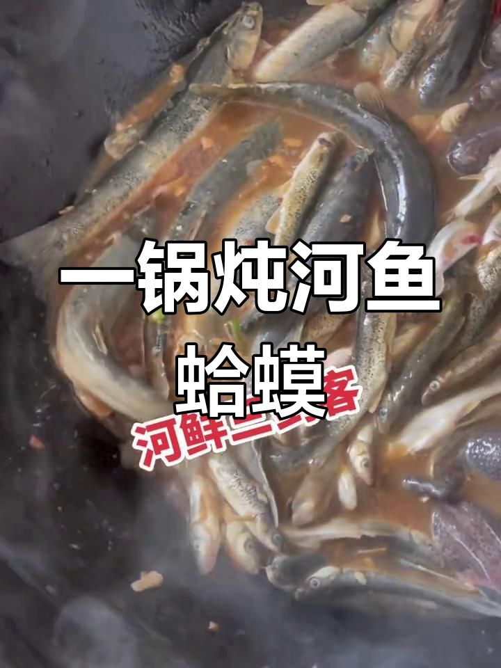 黑龙江特产河鱼蛤蟆炖法