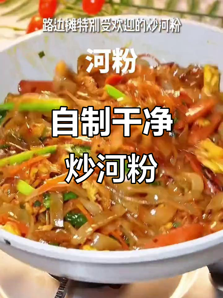 在家做炒河粉,简单又卫生,比外面还好吃
