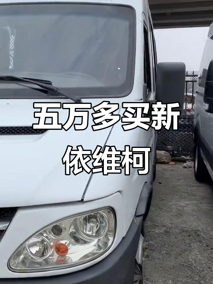 2016年依维柯大宝迪,五座高顶双胎面包车,全新状态只需5万