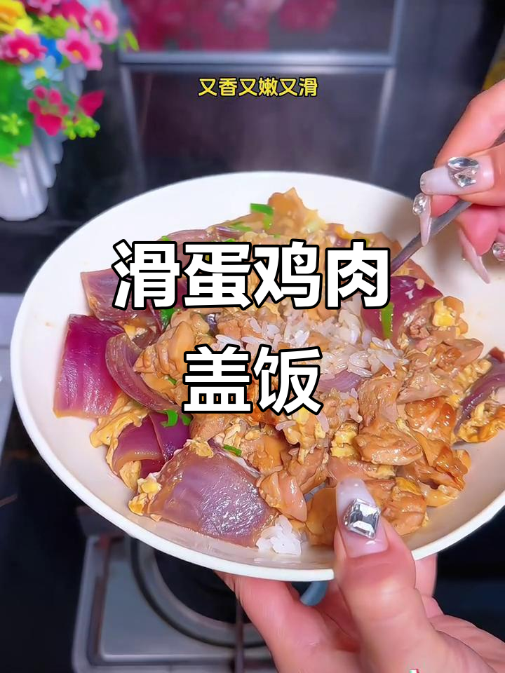 滑蛋鸡腿盖饭，嫩滑又入味，大人孩子都爱吃