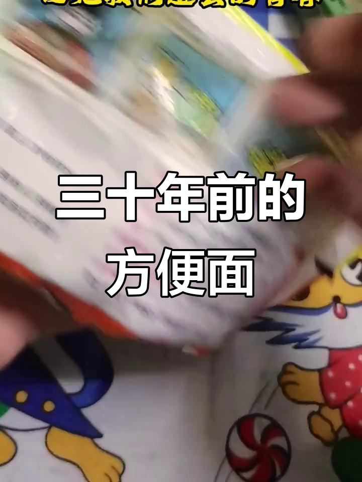 三十年前方便面大比拼，你最喜欢哪一款？