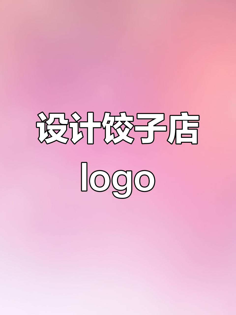 看到这个招牌,忍不住设计一个logo!