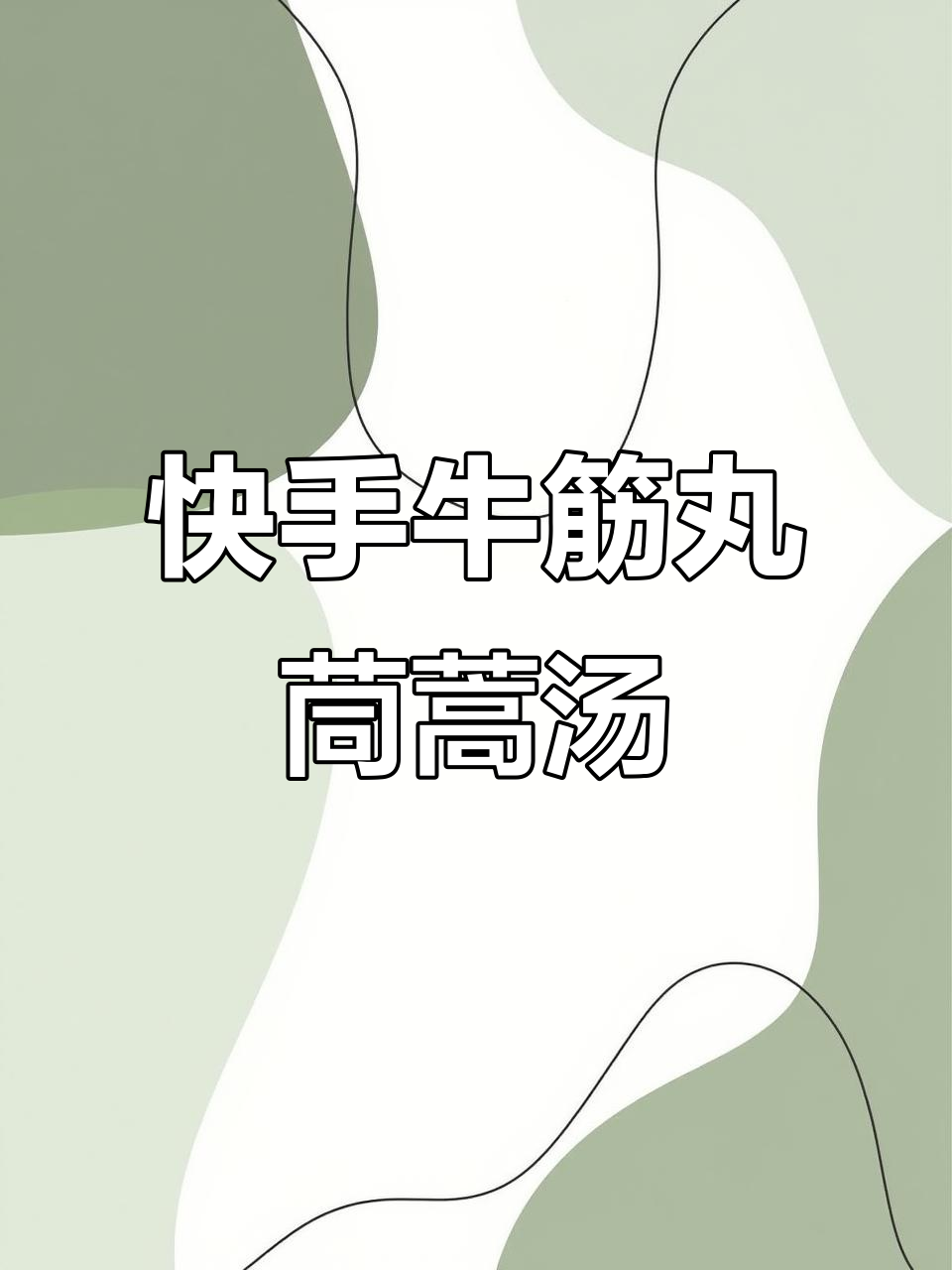 牛筋丸茼蒿汤,火锅配做汤超简单