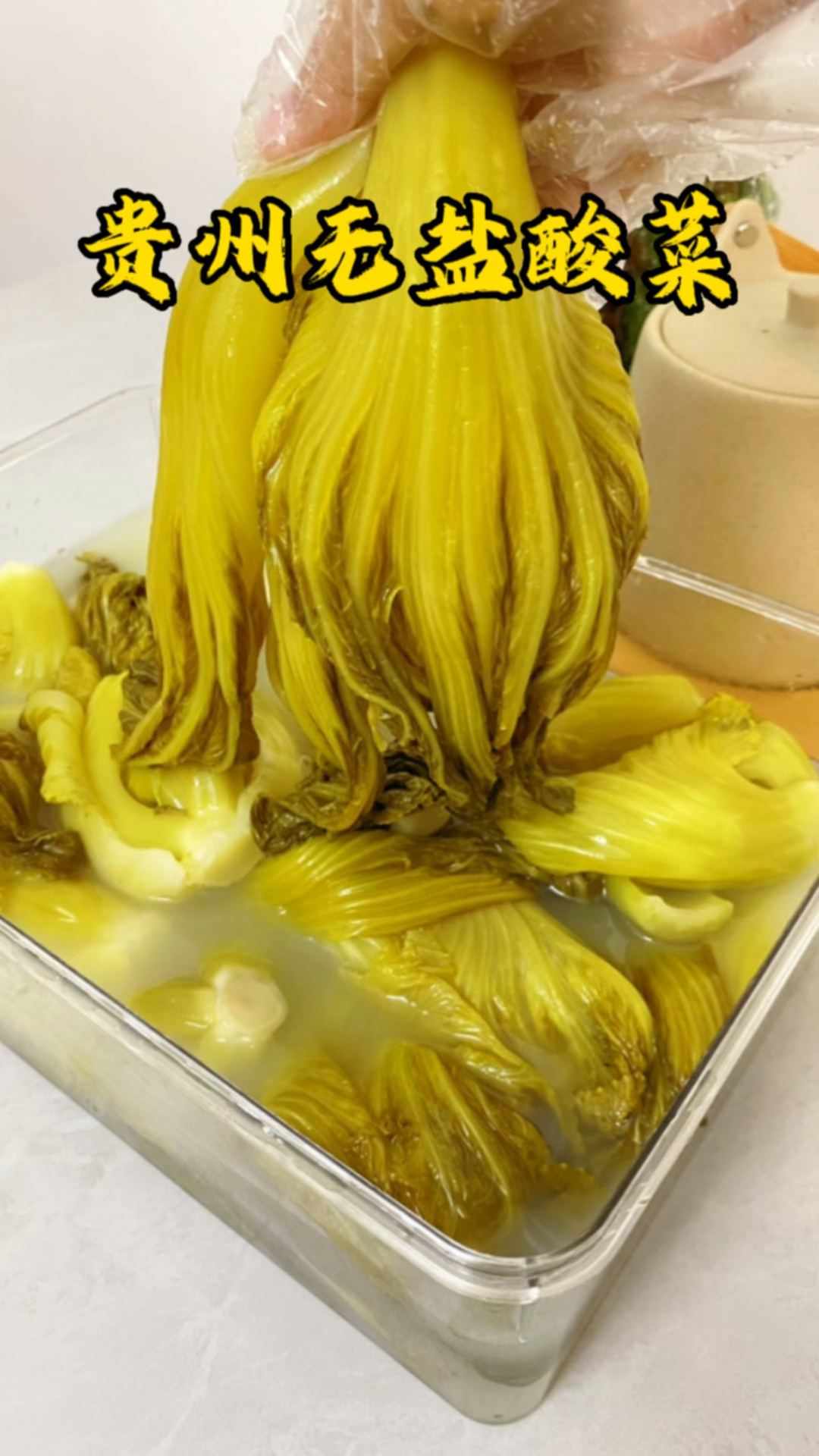 贵州无盐酸菜