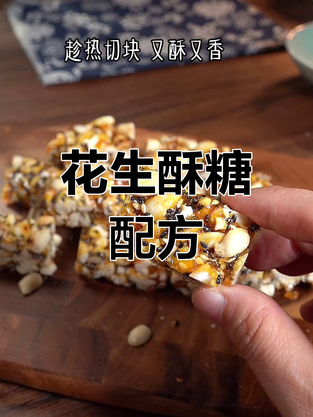 经典花生酥糖制作方法