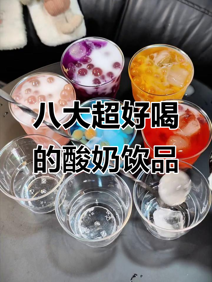 菊乐酸奶的八种创意搭配,喝出新高度!