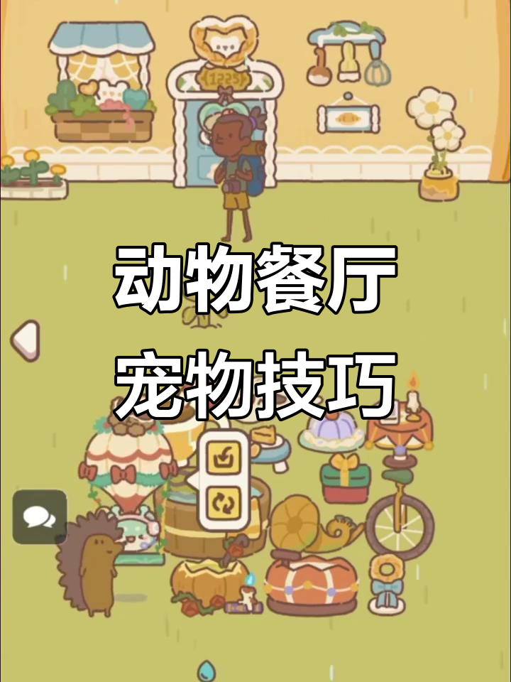 动物餐厅宠物全攻略,快速上手!