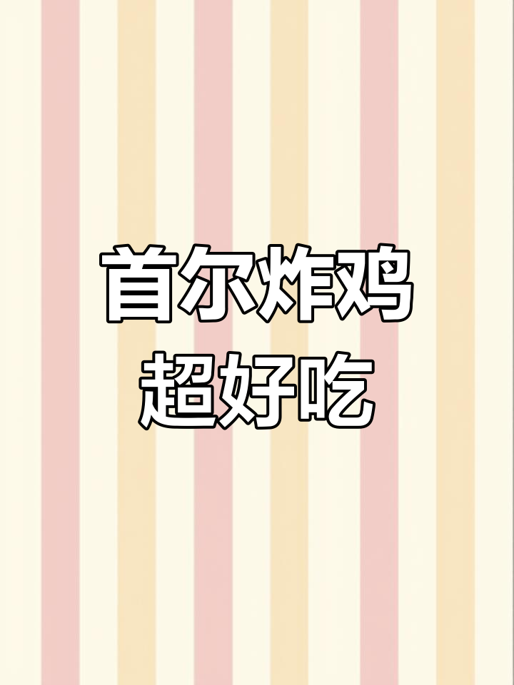 韩式首尔炸鸡,外酥里嫩的完美口感