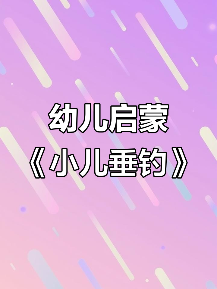 小儿垂钓:蓬头稚子学钓鱼,侧坐莓苔草映身