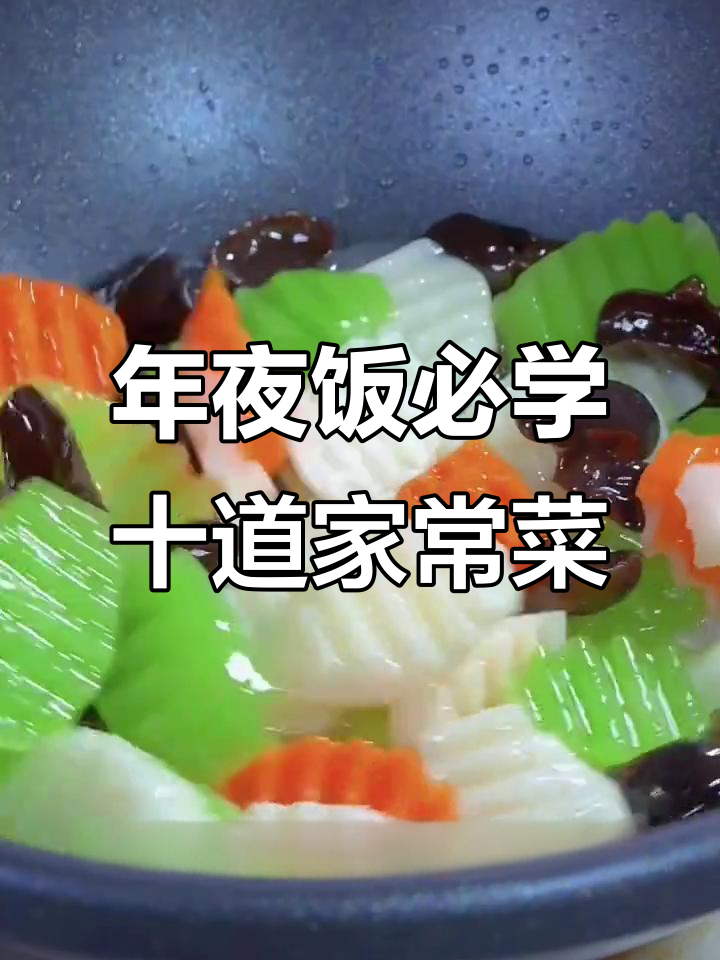 十道经典家常菜,年夜饭必备美味大餐