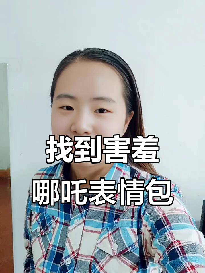 你能找到害羞的哪吒表情包吗?快来挑战一下!
