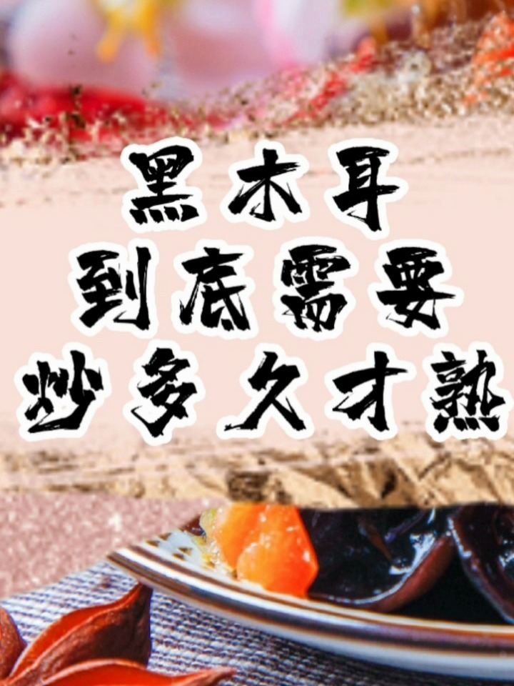 黑木耳到底要炒多久才熟?