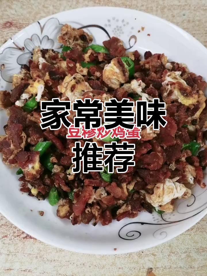 乡亲们推荐,豆糁炒蛋配馍,味道绝佳!