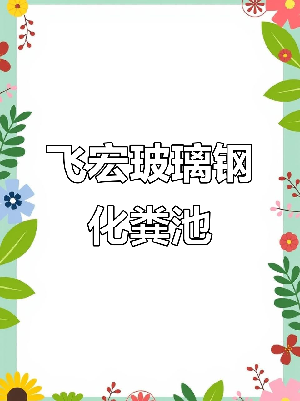 通辽飞宏玻璃钢化粪池：高效通风管道解决方案