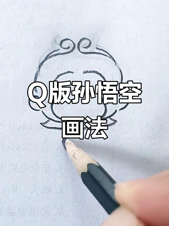 孙悟空Q版简笔画,西游记手抄报必备