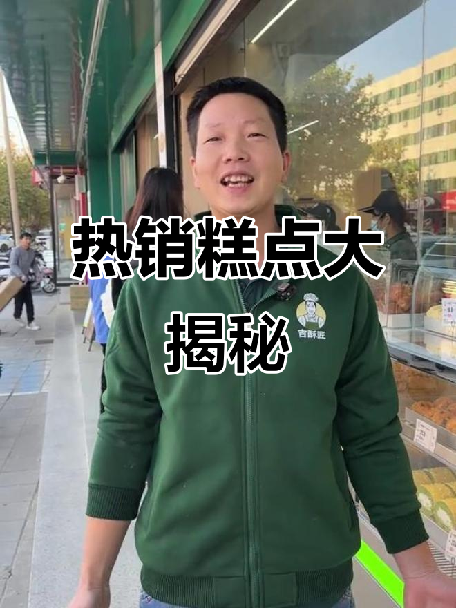 揭晓忆江南最热糕点,看看你爱吃的有没有上榜!