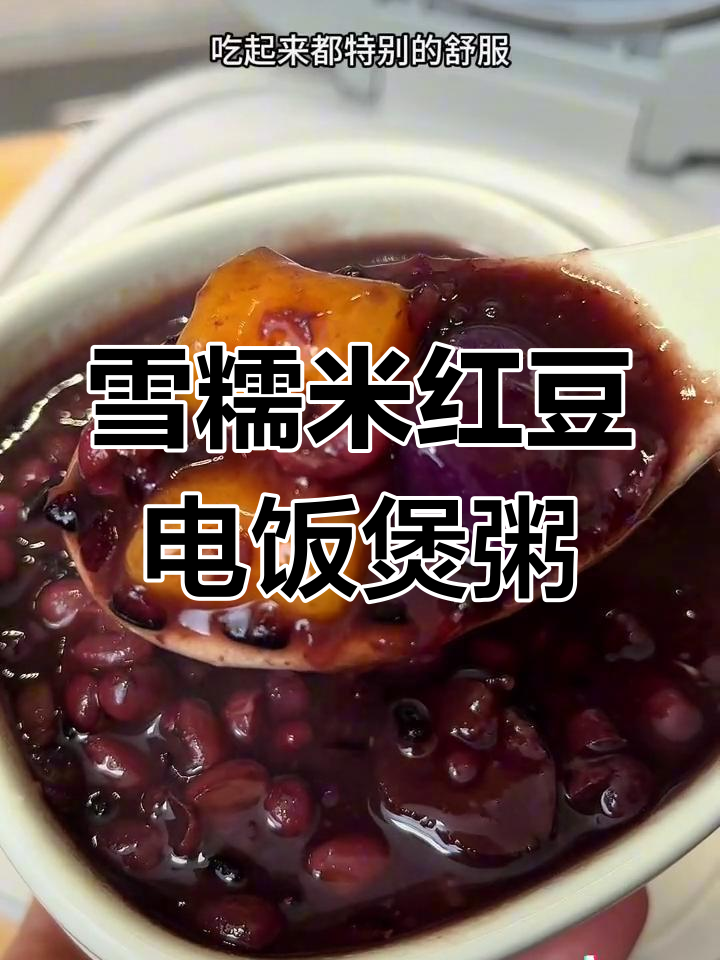 电饭煲轻松做红豆血糯米粥,香甜软糯超好吃