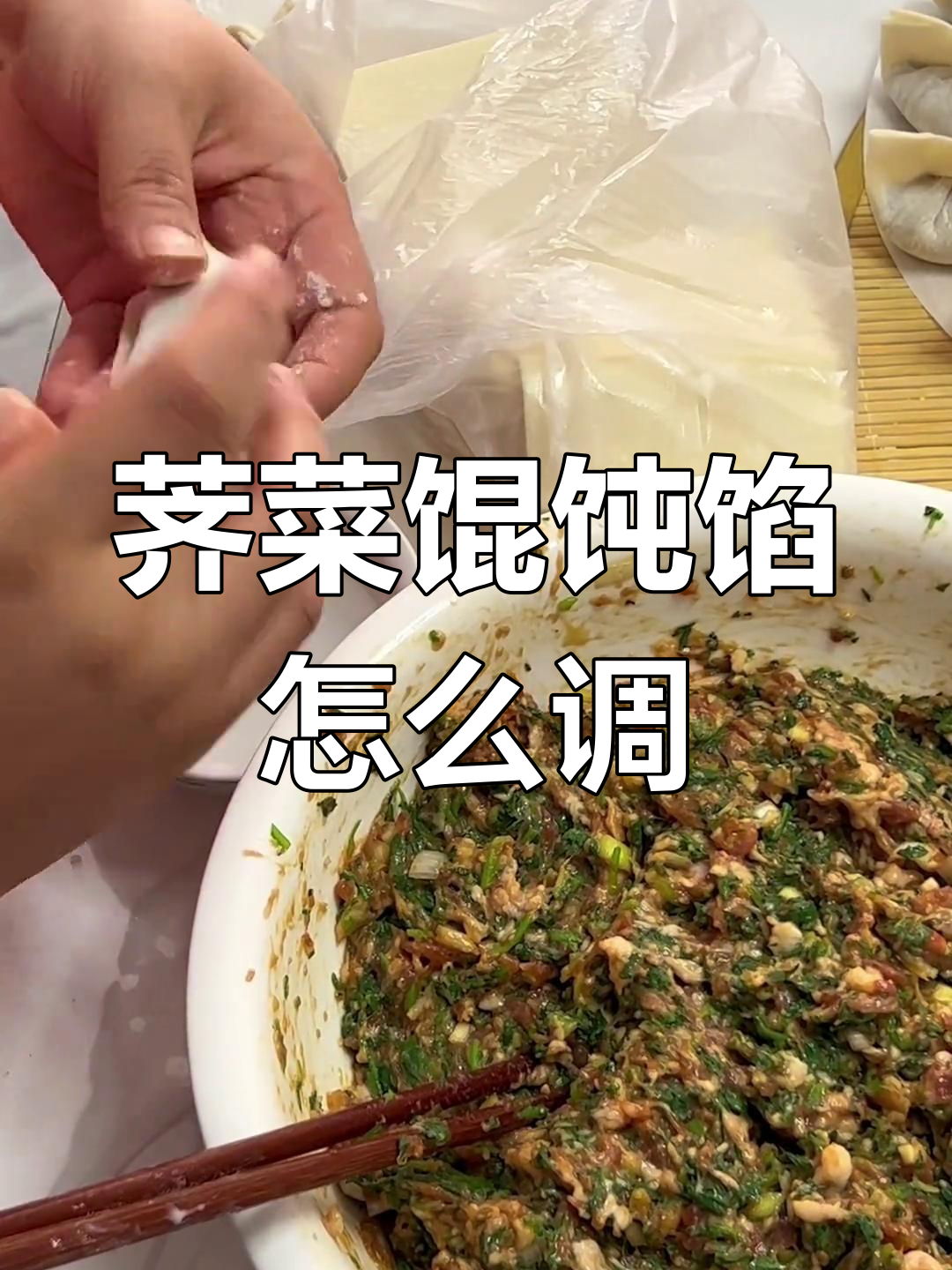 如何调出美味荠菜馄饨馅,秘诀大公开