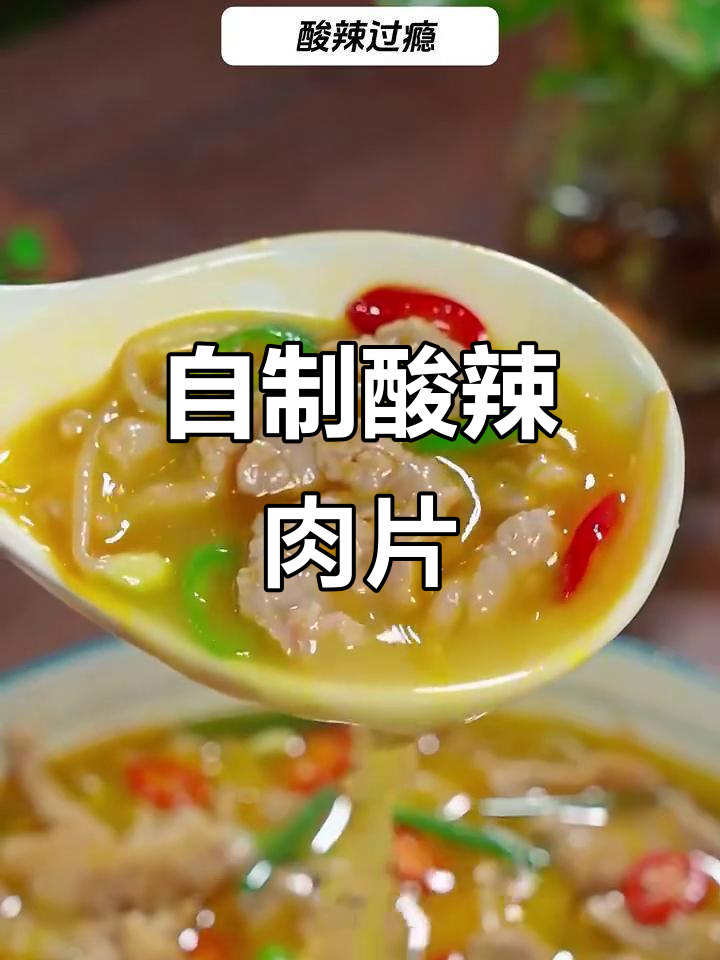 酸汤肉片家常做法,简单又过瘾,成本不到外面的一半