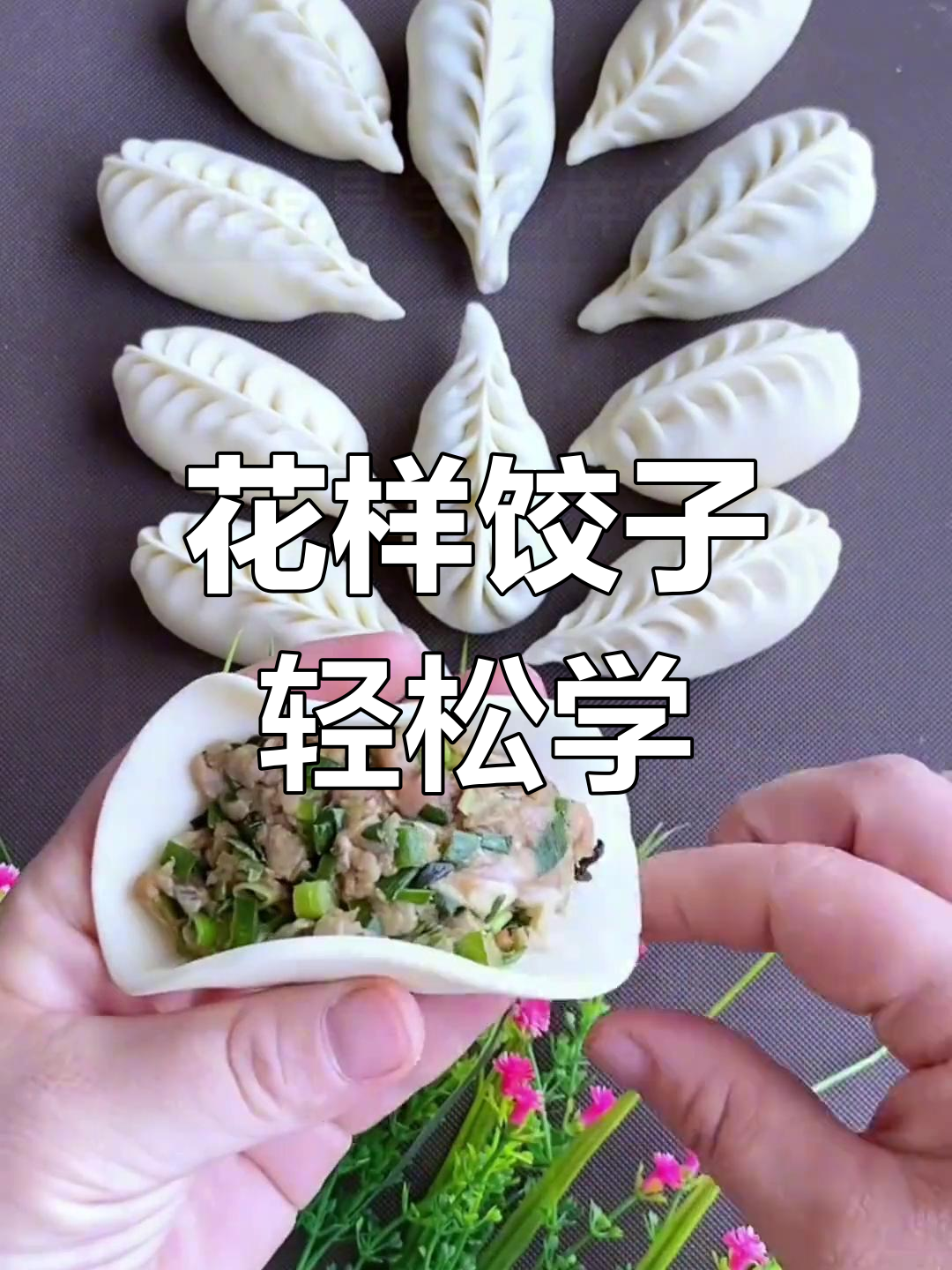 6种超简单花式饺子包法,学会一招告别单调