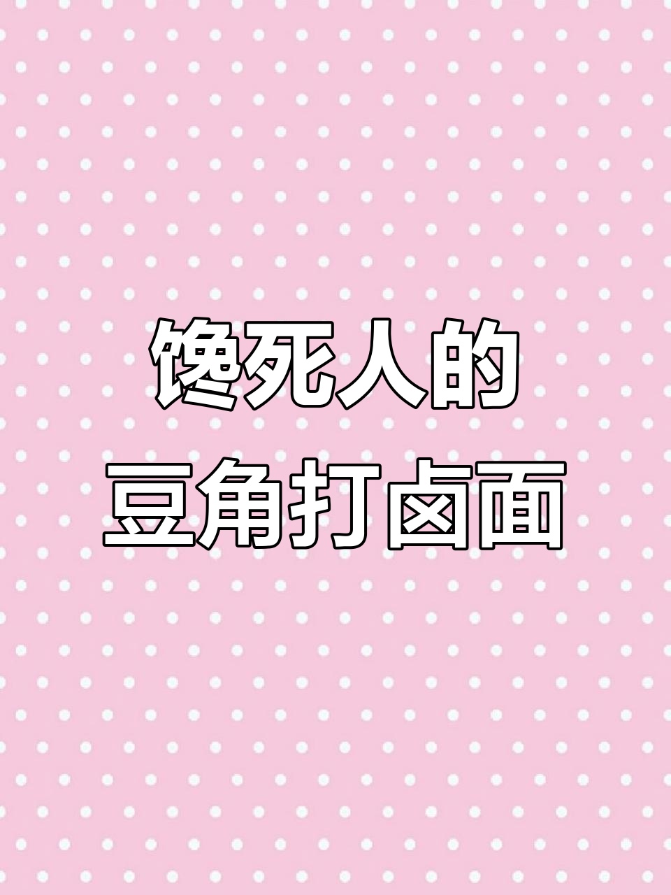 豆角肉末打卤面,酱香浓郁让人停不下来