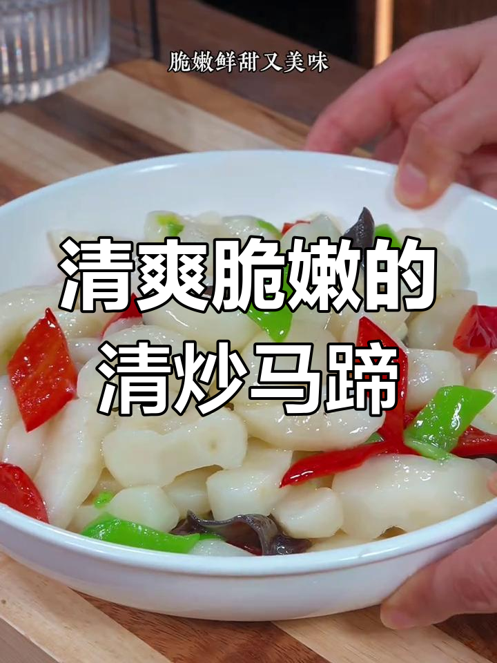 清炒马蹄,脆嫩不腻,营养满分,比肉还好吃!